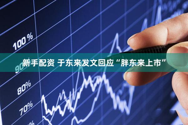 新手配资 于东来发文回应“胖东来上市”